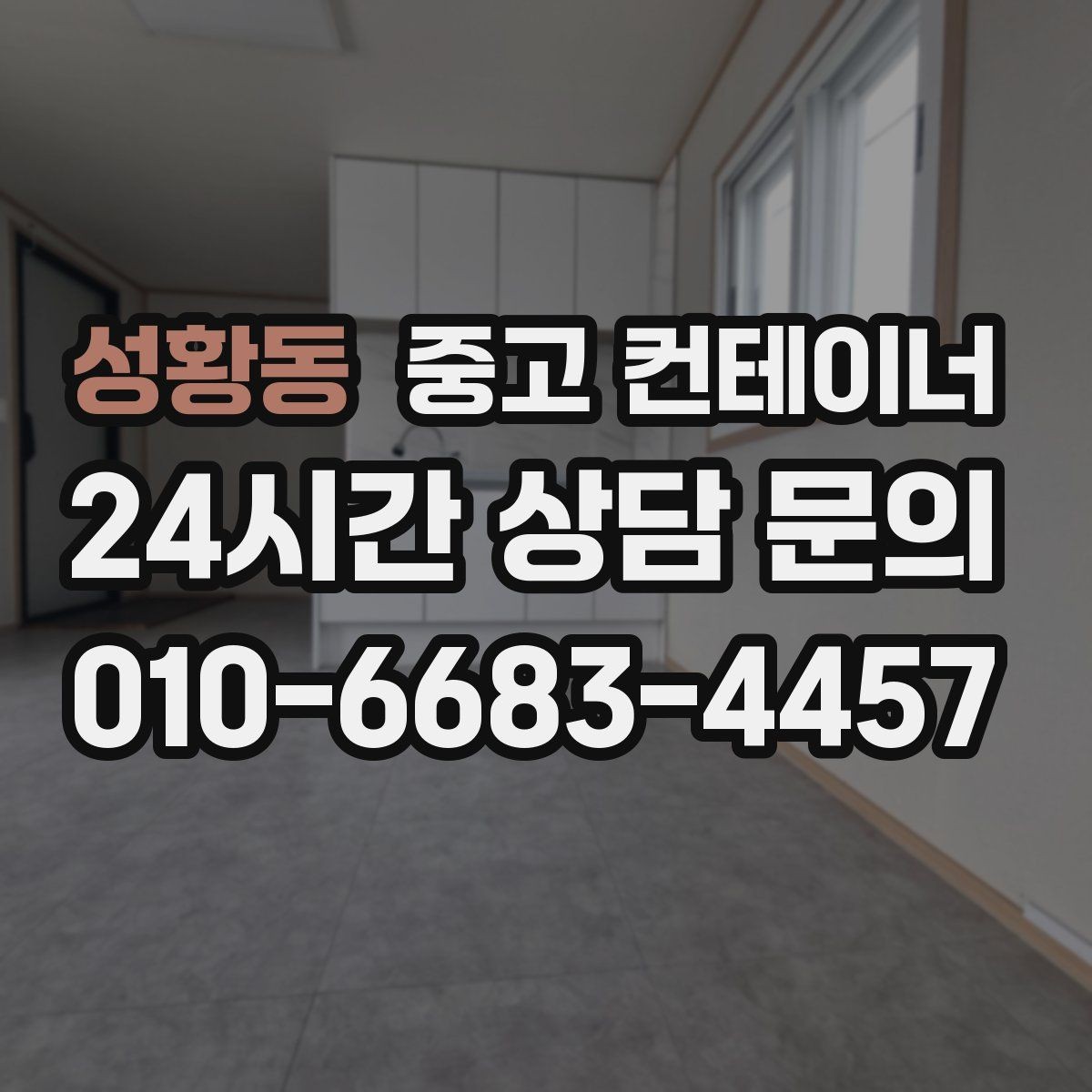 성황동 중고 컨테이너 매입 카센터와 공업사 앞 임시 창고 정리하는 법