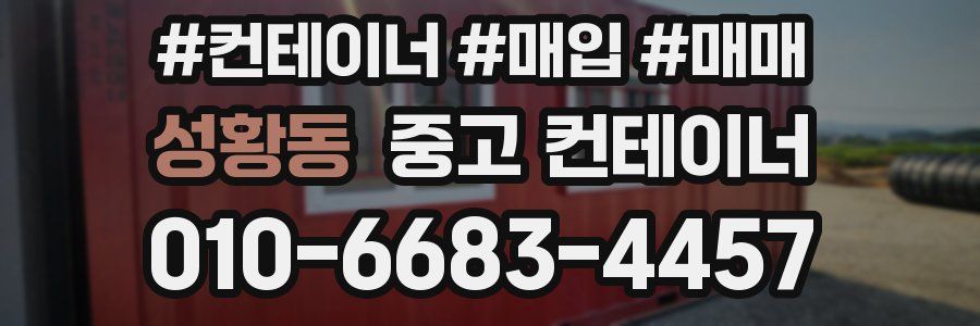 성황동 중고 컨테이너