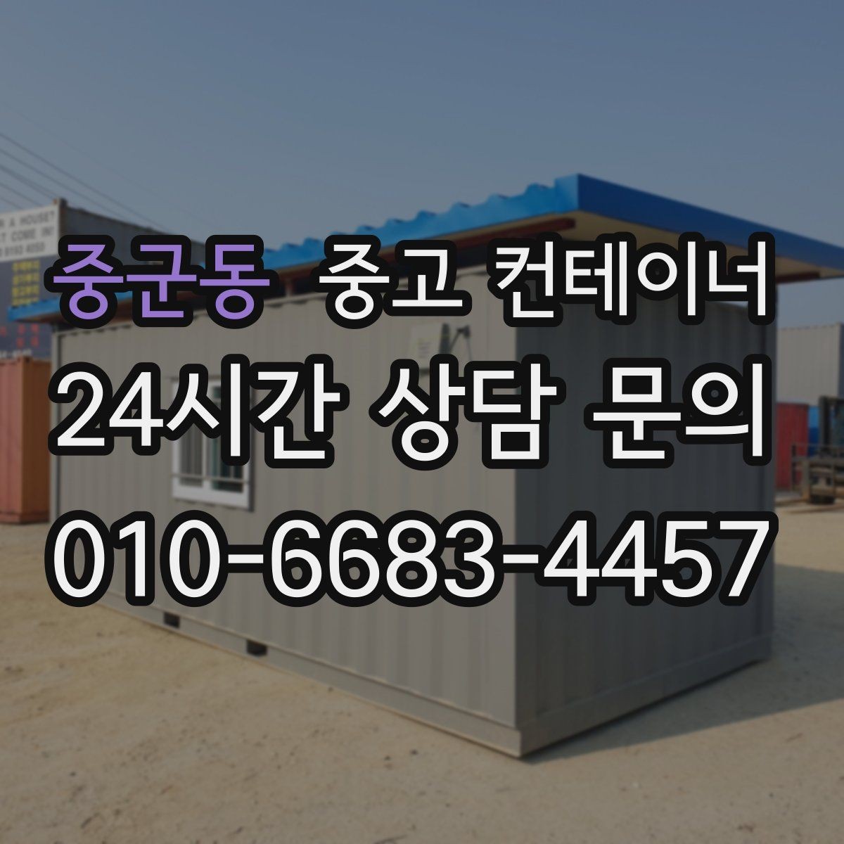 중군동 중고 컨테이너 매입 계약 전에 정해야 할 조건들을 체크하세요