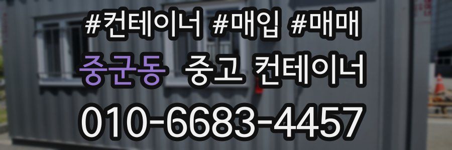 중군동 중고 컨테이너