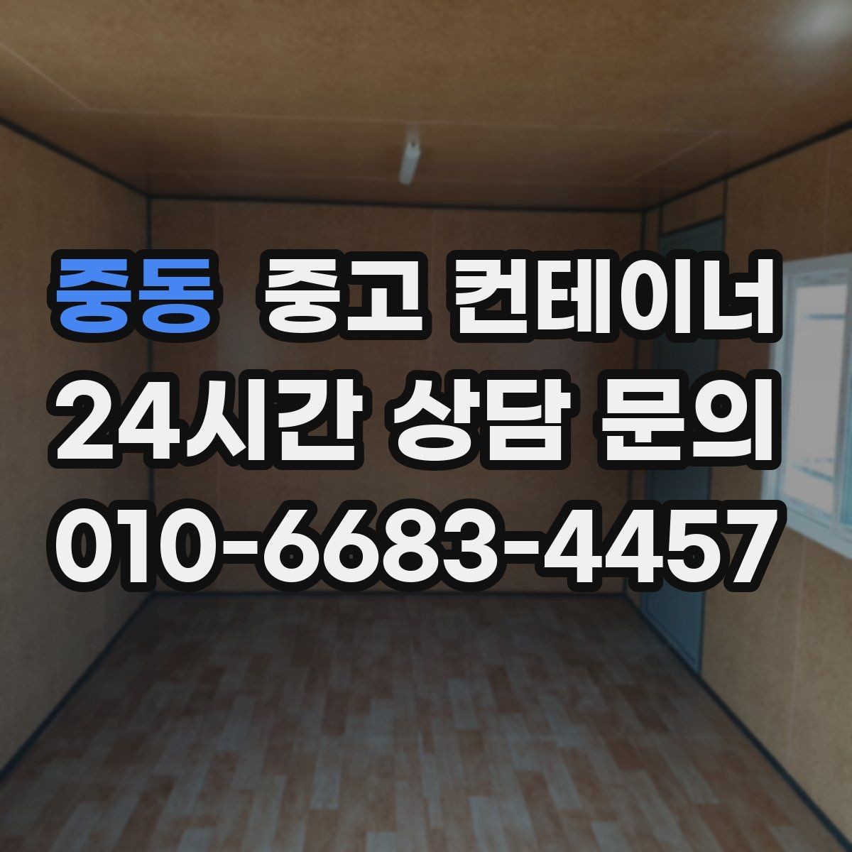 중동 중고 컨테이너 매입 도로 공사 현장 철수 시 정리 요령