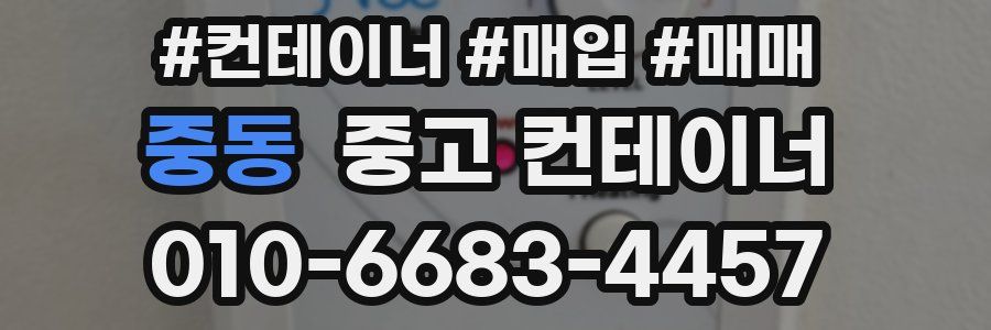 중동 중고 컨테이너