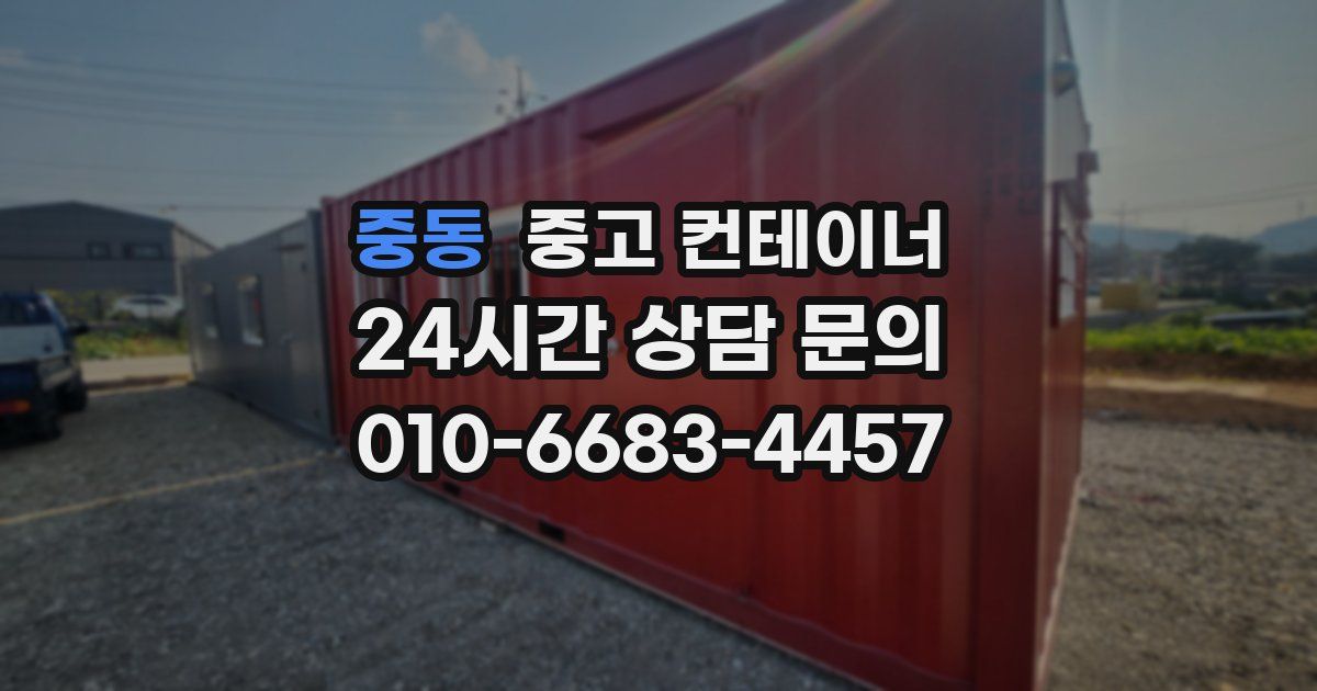 중동 중고 컨테이너 매입