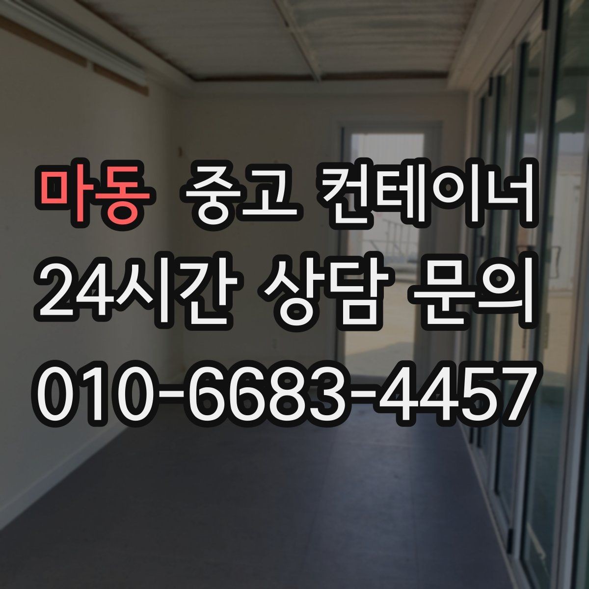 마동 중고 컨테이너 매입 안전하게 반출하기 위한 사전 점검 포인트
