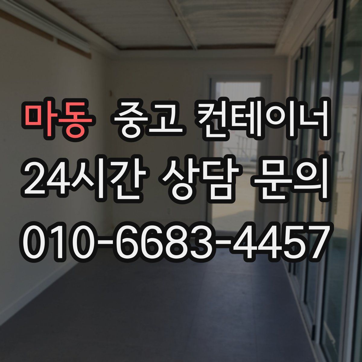 마동 컨테이너 매입