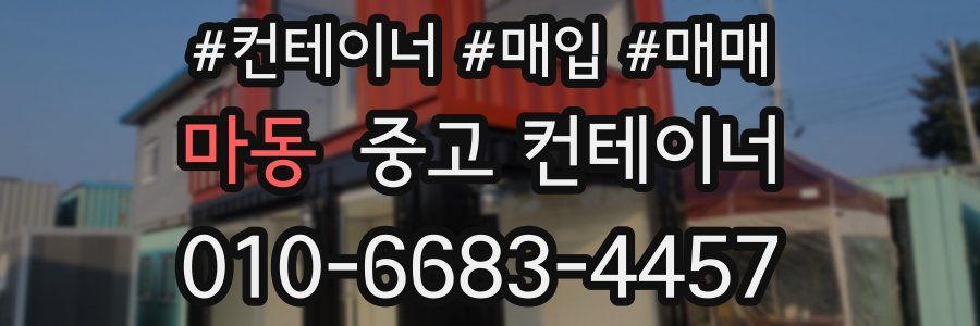 마동 중고 컨테이너