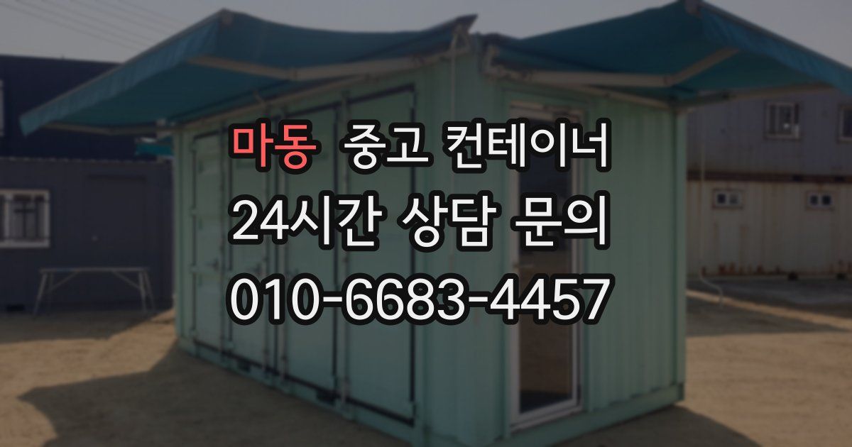 마동 중고 컨테이너 매입