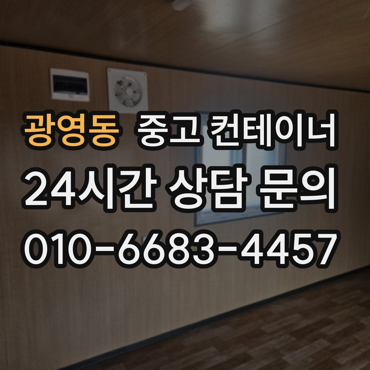 광영동 중고 컨테이너 매입 견적서에서 꼭 확인해야 할 항목 정리
