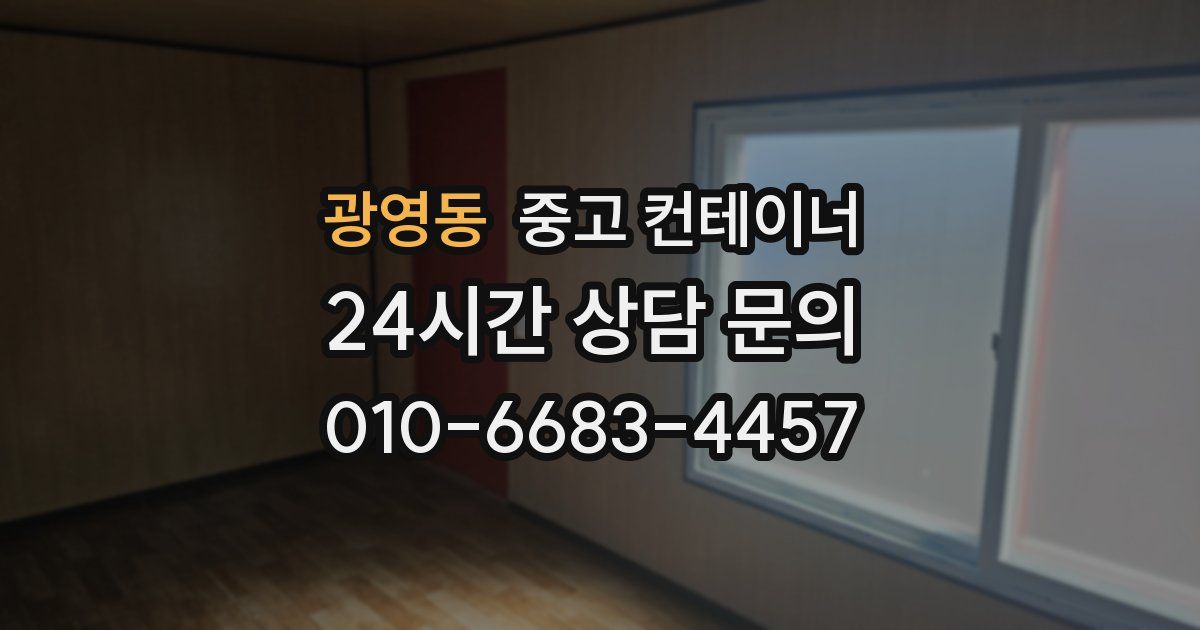 광영동 중고 컨테이너 매입