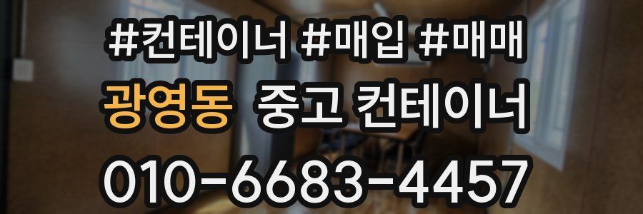 광영동 중고 컨테이너