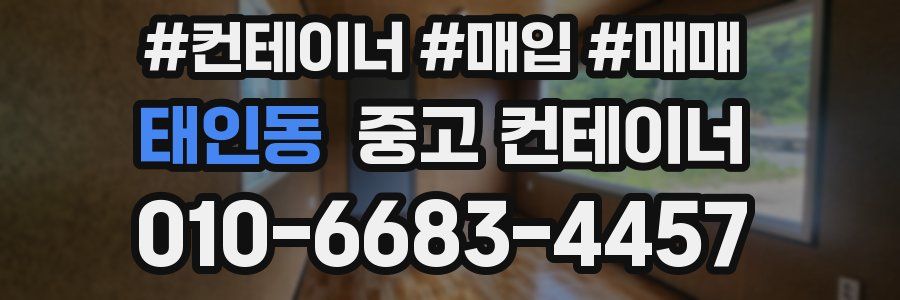 태인동 중고 컨테이너