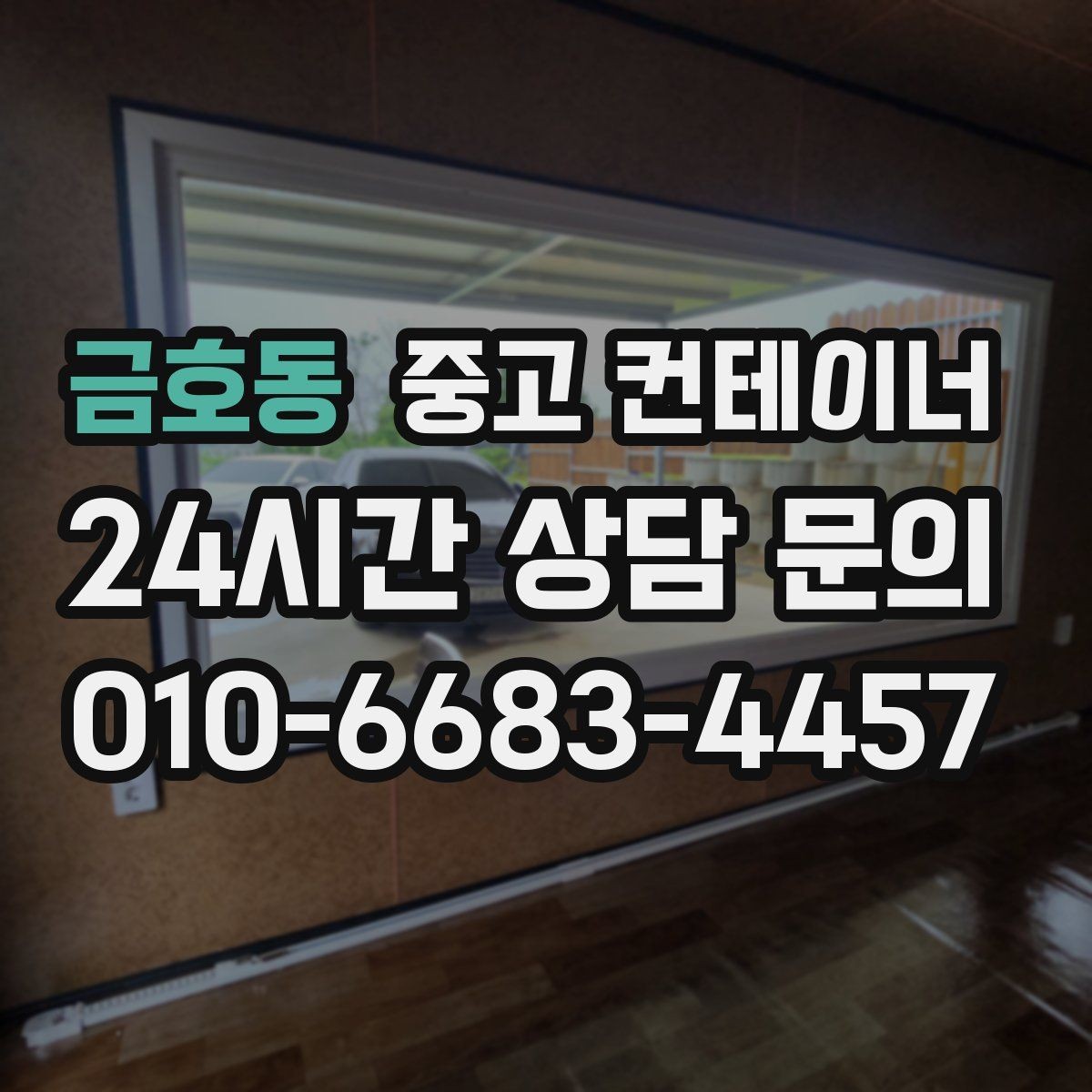 금호동 중고 컨테이너 매입 여러 곳의 견적을 비교할 때 볼 포인트