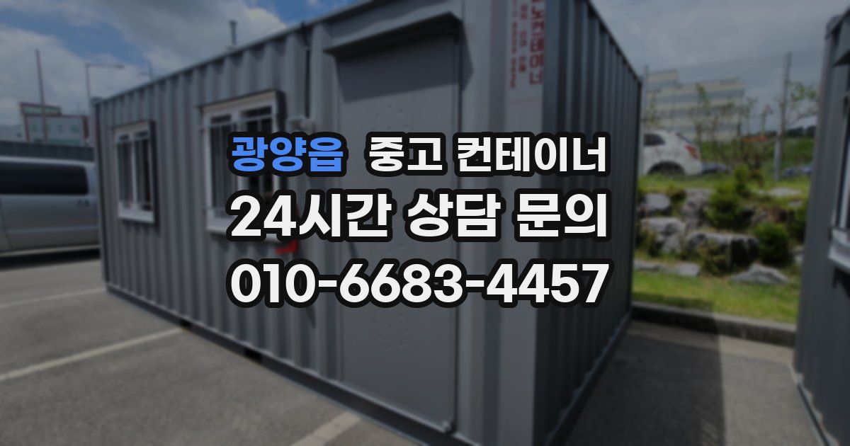 광양읍 중고 컨테이너 매입