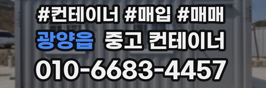 광양읍 중고 컨테이너
