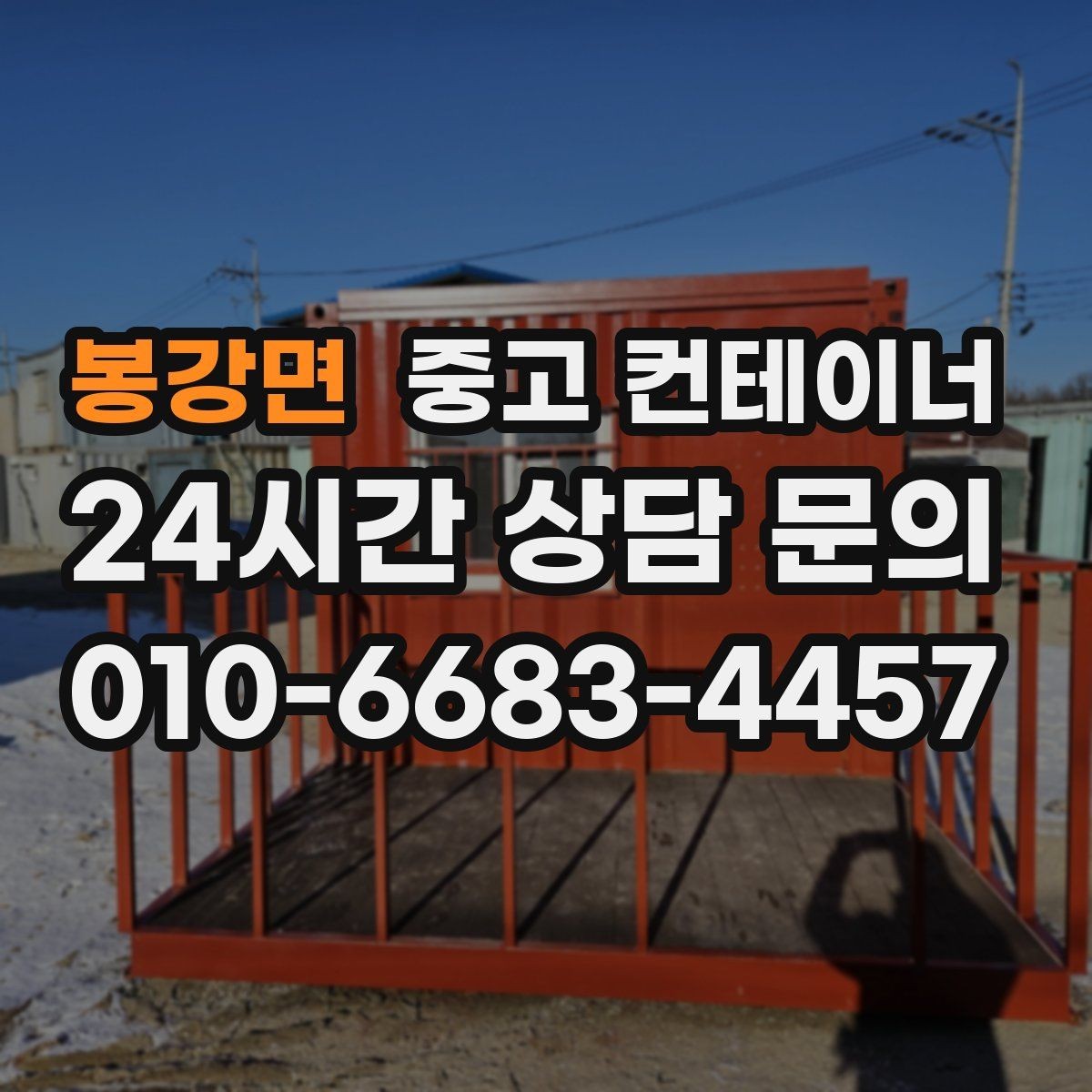 봉강면 중고 컨테이너 매입 사무실 겸 창고로 쓰던 동을 정리하는 순서