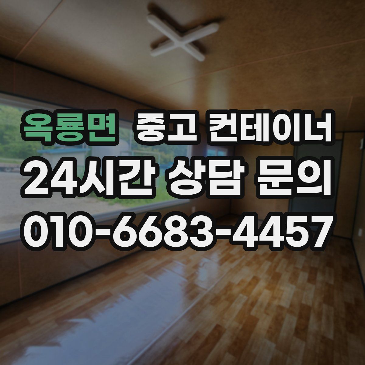 옥룡면 컨테이너 매입