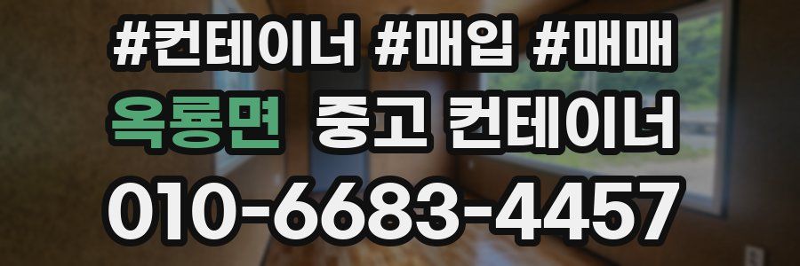 옥룡면 중고 컨테이너