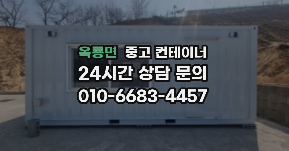 옥룡면 중고 컨테이너 매입