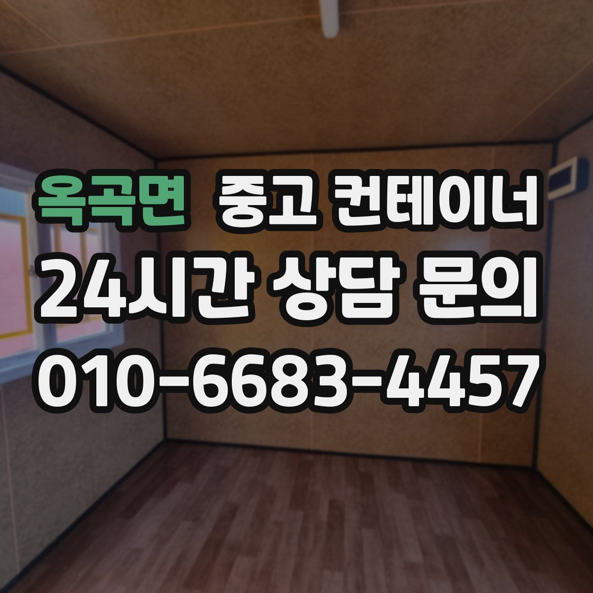 옥곡면 컨테이너 매입