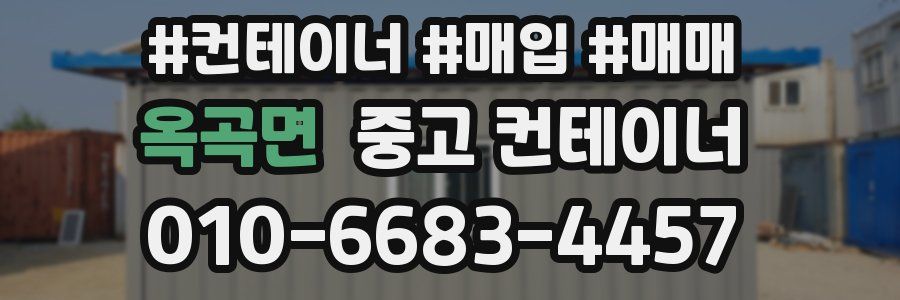 옥곡면 중고 컨테이너