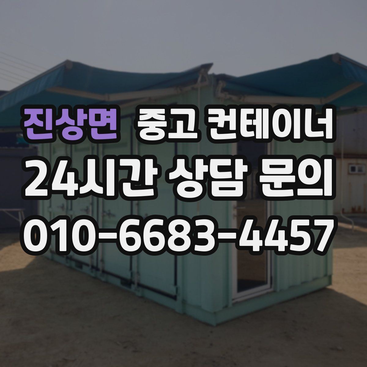 진상면 중고 컨테이너 매입 택배 물류 보관용 컨테이너 정리하는 법