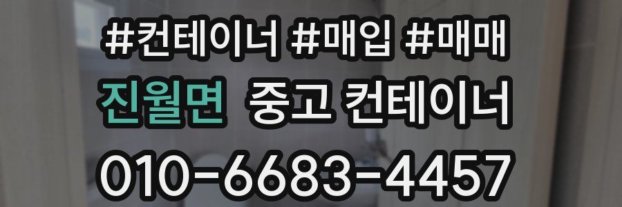 진월면 중고 컨테이너