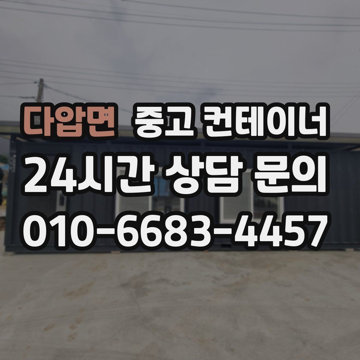 다압면 중고 컨테이너 매입 재건축 예정 건물 주변 동 정리하기
