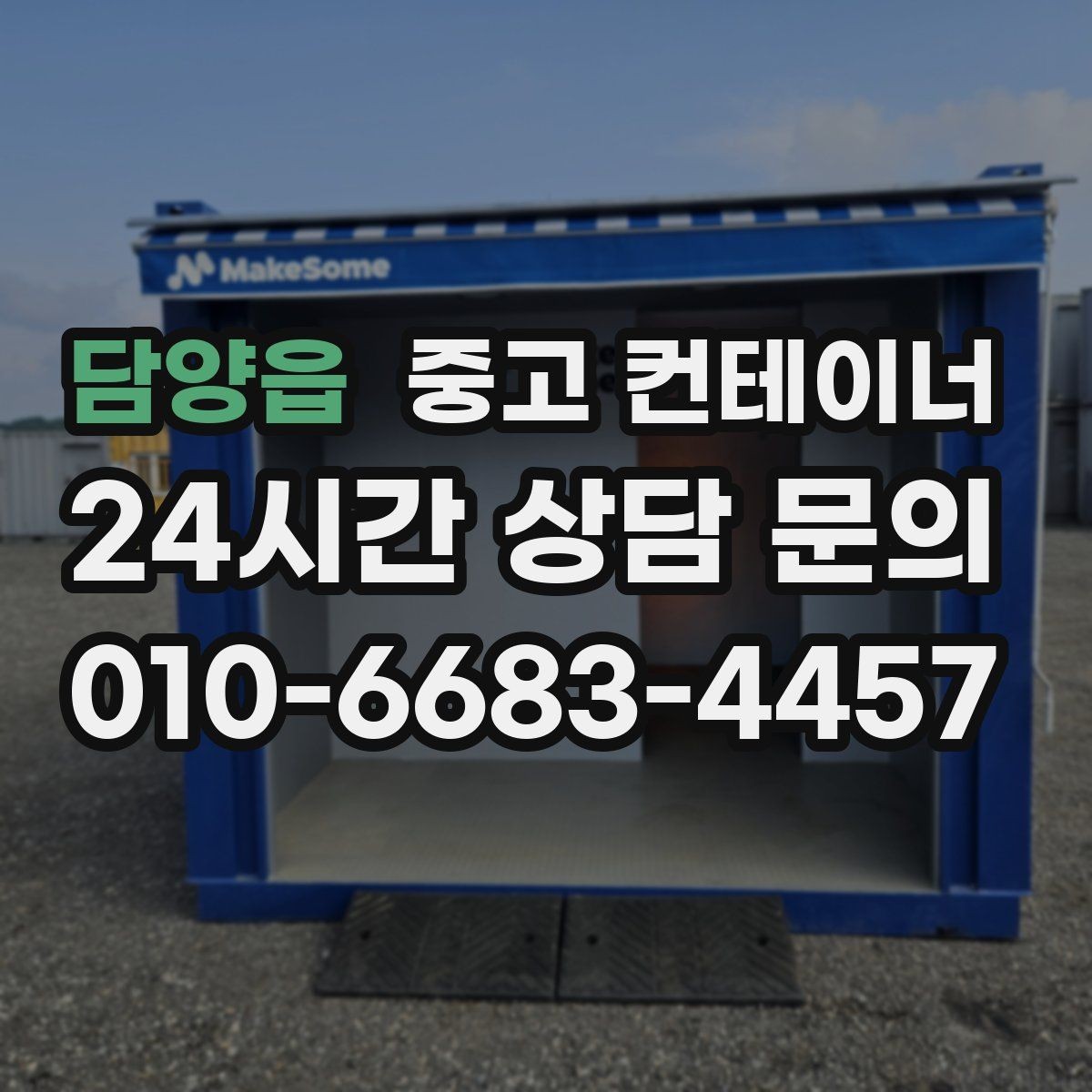 담양읍 중고 컨테이너 매입 고객 후기로 확인하는 만족도