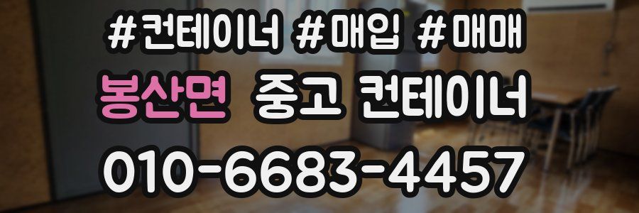 봉산면 중고 컨테이너