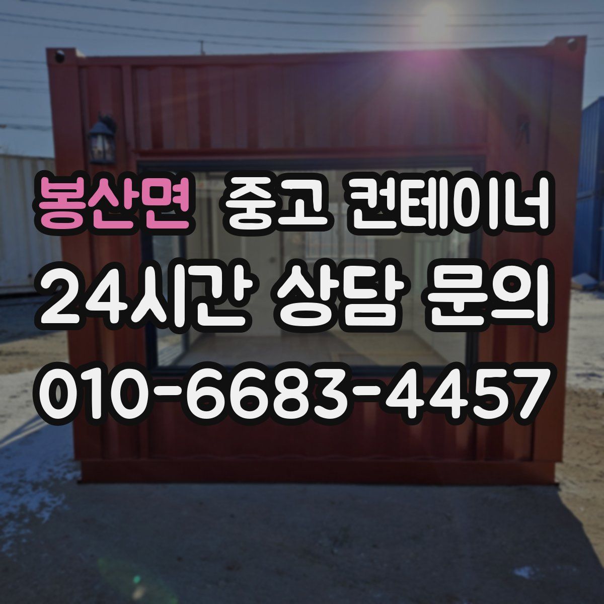 봉산면 컨테이너 매입