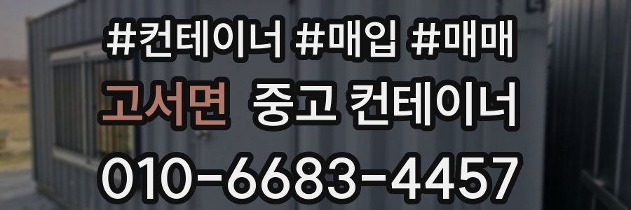 고서면 중고 컨테이너