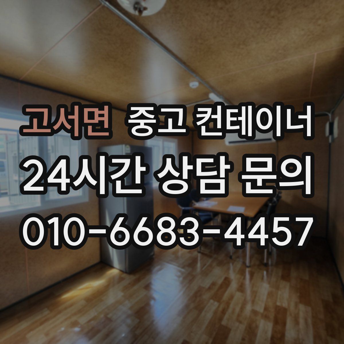 고서면 컨테이너 매입