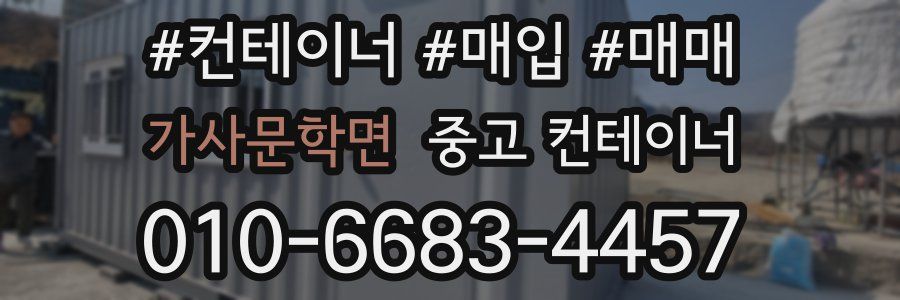 가사문학면 중고 컨테이너