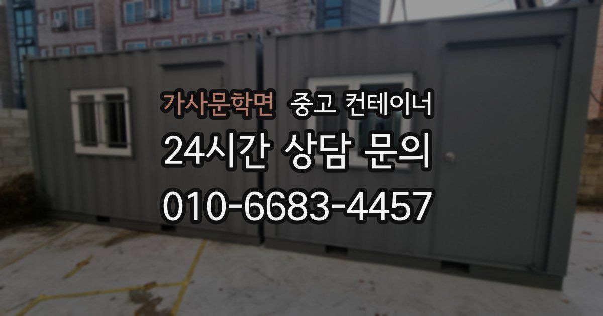 가사문학면 중고 컨테이너 매입