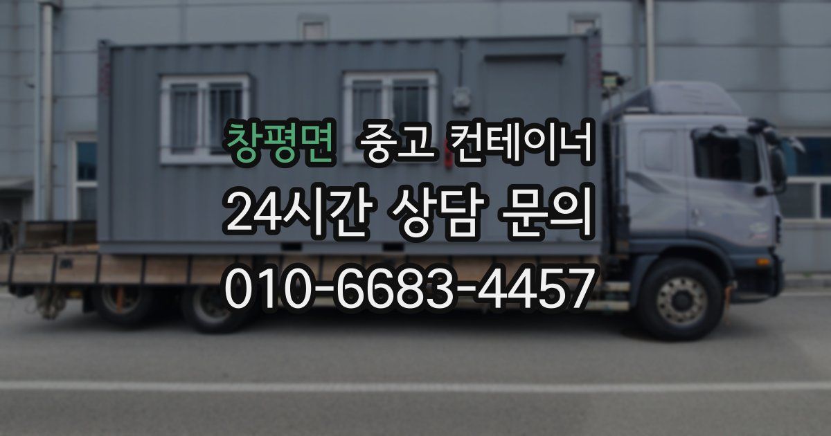 창평면 중고 컨테이너 매입
