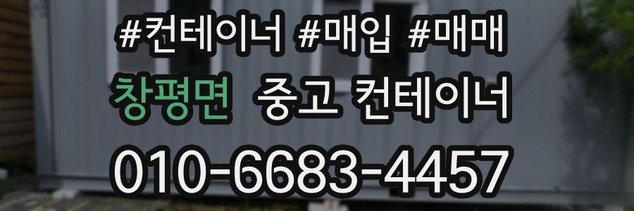 창평면 중고 컨테이너