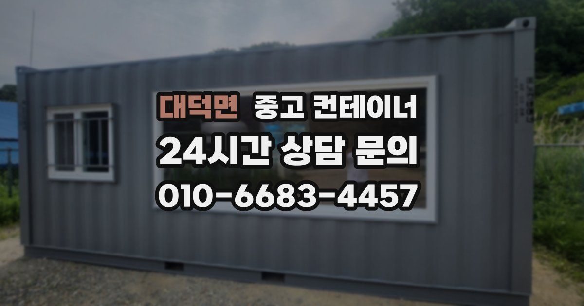 대덕면 중고 컨테이너 매입