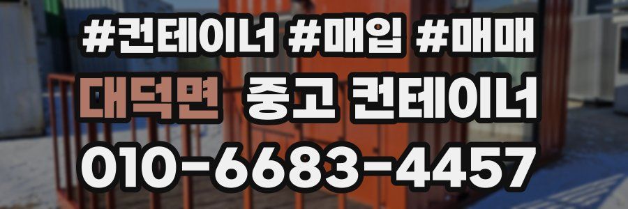 대덕면 중고 컨테이너
