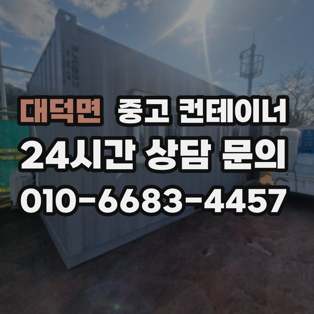 대덕면 컨테이너 매입