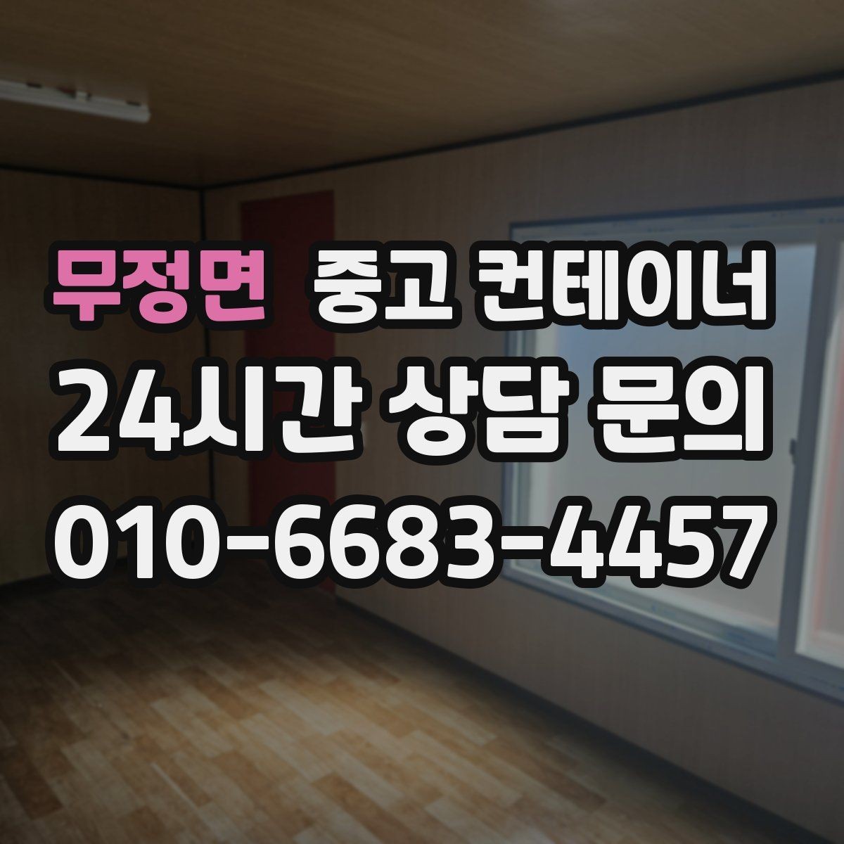 무정면 중고 컨테이너 매입 외관보다 구조를 먼저 보는 평가 철학