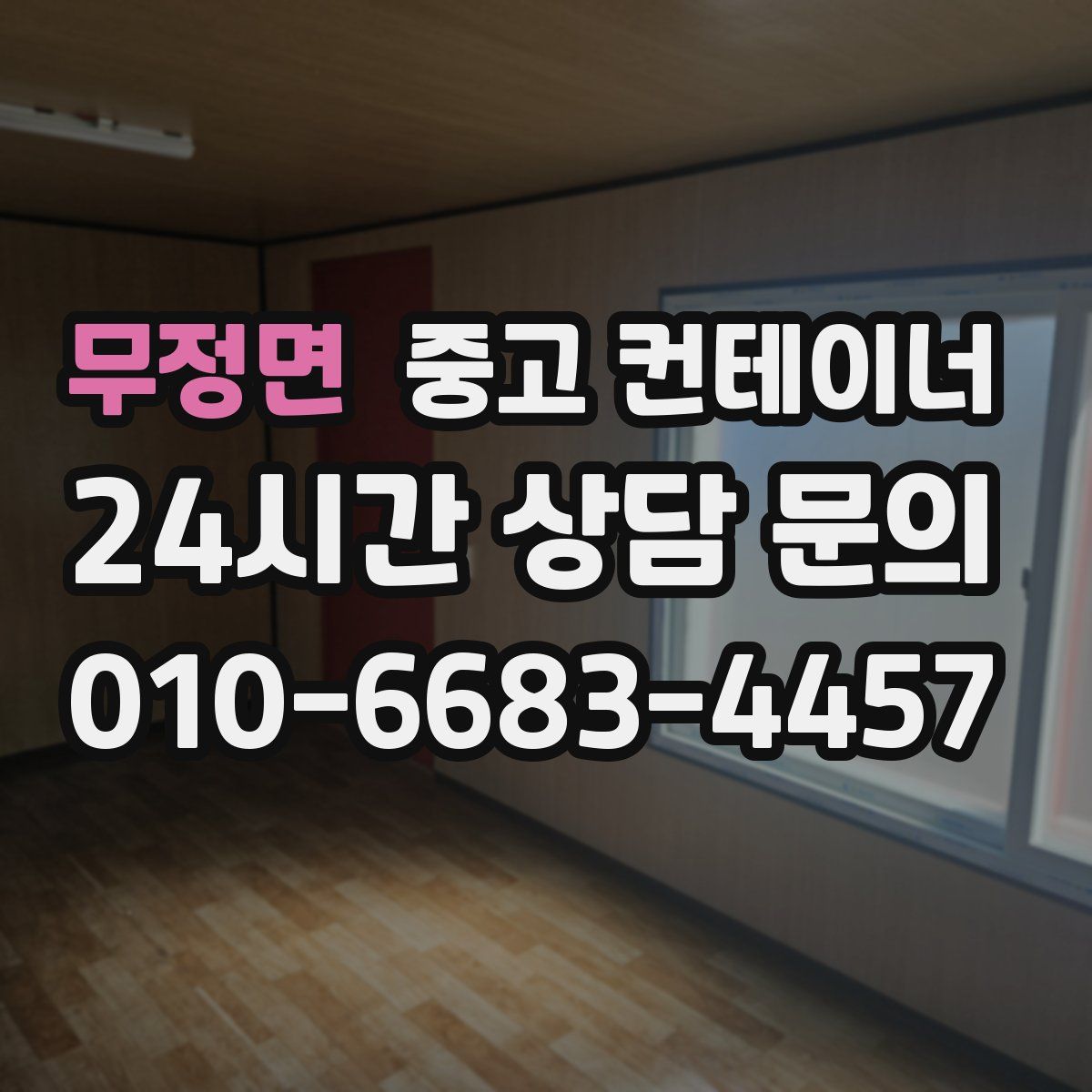 무정면 컨테이너 매입