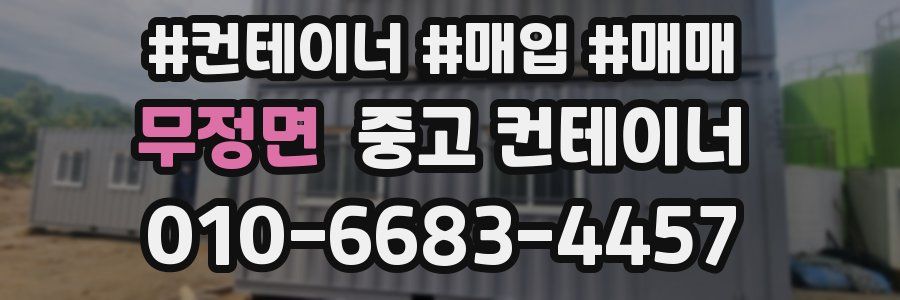 무정면 중고 컨테이너