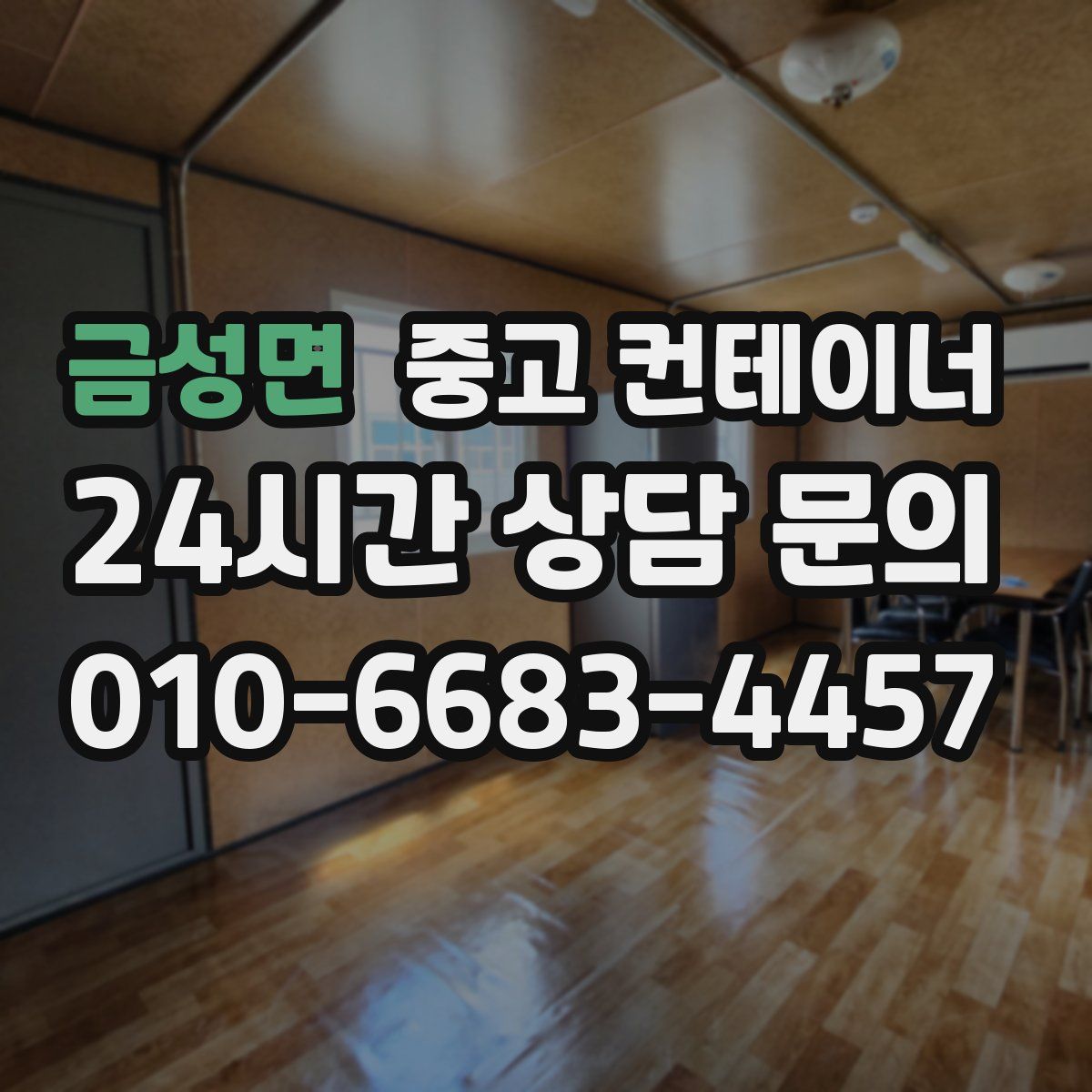 금성면 컨테이너 매입