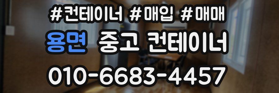 용면 중고 컨테이너