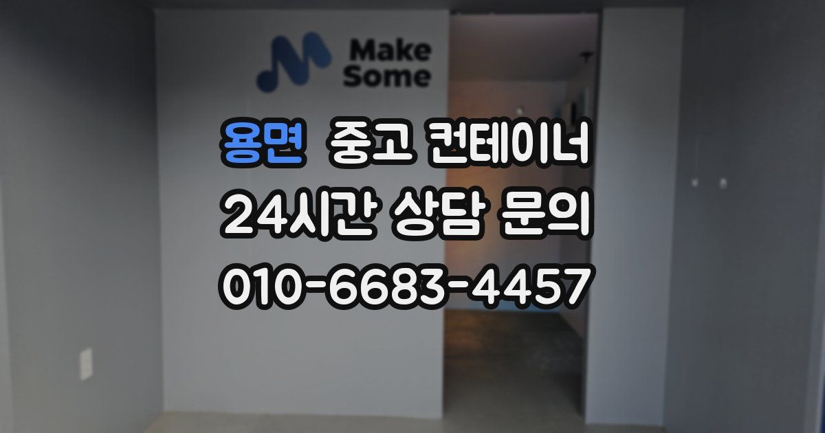 용면 중고 컨테이너 매입