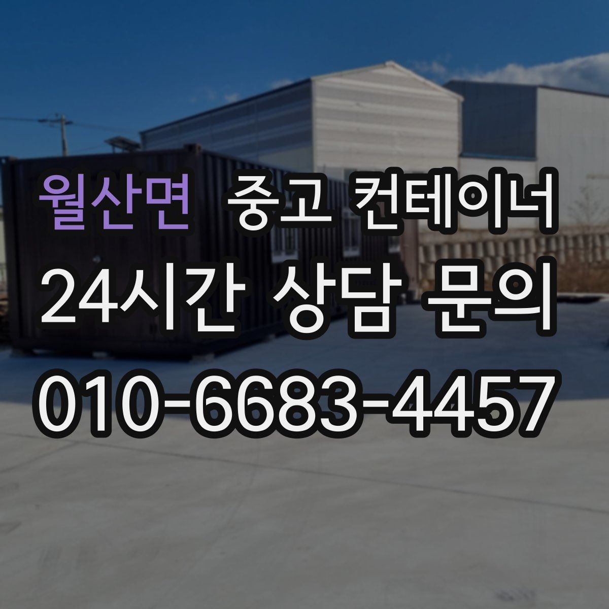 월산면 중고 컨테이너 매입 임시 사무실 정리부터 새 동 상담까지 한 번에