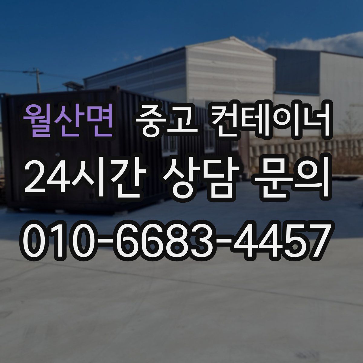 월산면 컨테이너 매입