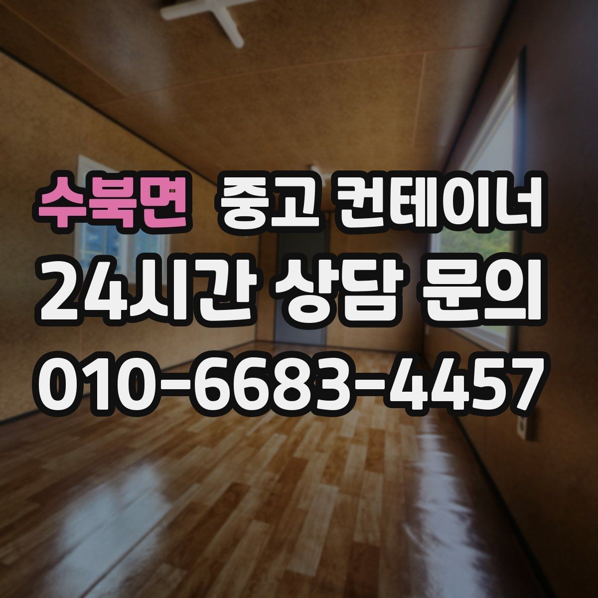 수북면 중고 컨테이너 매입 매도와 매수 모두 손해 없는 가격 책정 비결
