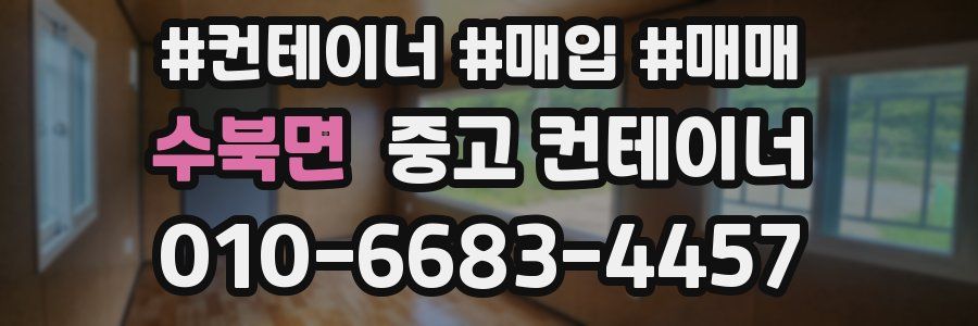 수북면 중고 컨테이너