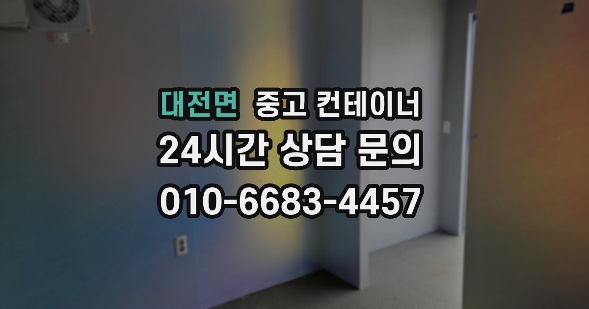 대전면 중고 컨테이너 매입